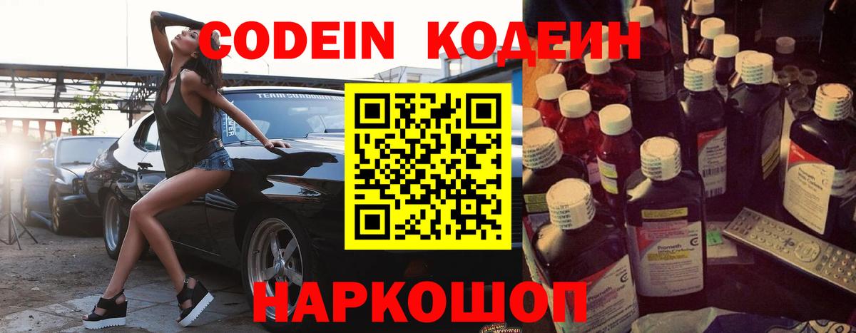 наркотики  Кодеин Purple Drank  Кодеиновый сироп Lean Purple Drank  Вход с VPN  Тимашёвск 